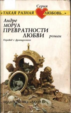 Обложка книги «Превратности любви» — Андрэ Моруа