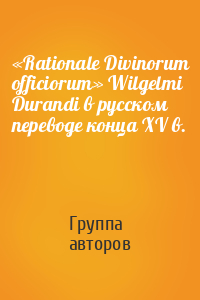 «Rationale Divinorum officiorum» Wilgelmi Durandi в русском переводе конца XV в.