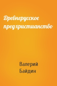 Древнерусское предхристианство