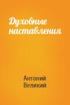 Антоний Великий - Духовные наставления