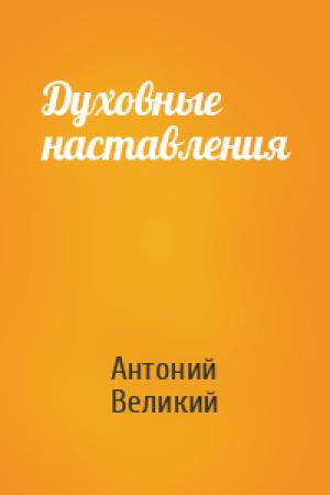 Обложка книги «Духовные наставления» — Антоний Великий