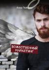 Анна Пейчева - Божественный маркетинг