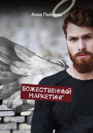 Обложка книги «Божественный маркетинг» — Анна Пейчева