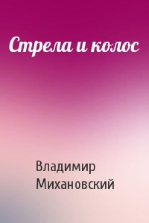 Обложка книги «Стрела и колос» — Владимир Михановский