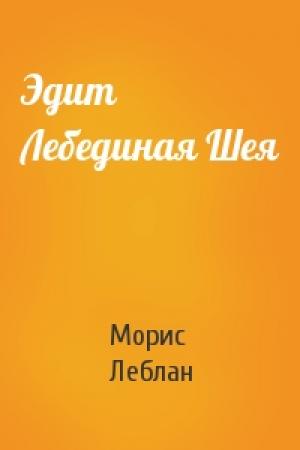 Обложка книги «Эдит Лебединая Шея» — Морис Леблан