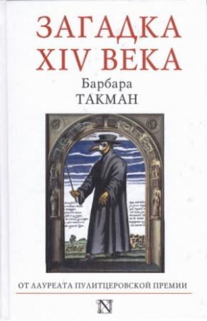 Обложка книги «Загадка XIV века» — Барбара Такман