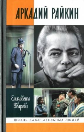 Обложка книги «Аркадий Райкин» — Елизавета Уварова