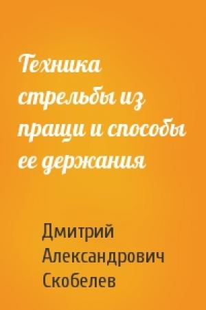 Обложка книги «Техника стрельбы из пращи и способы ее держания» — Дмитрий Александрович Скобелев
