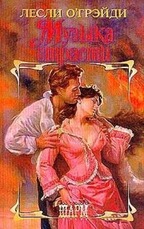 Обложка книги «Музыка страсти» — Лесли О'Грейди
