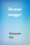 Фредерик Дар - Дальше некуда!