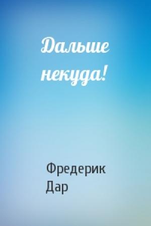 Обложка книги «Дальше некуда!» — Фредерик Дар