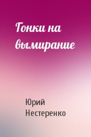 Обложка книги «Гонки на вымирание» — Юрий Леонидович Нестеренко