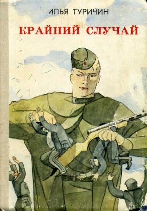 Обложка книги «Крайний случай» — Илья Туричин