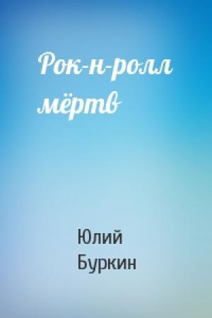 Обложка книги «Рок-н-ролл мёртв» — Юлий Буркин