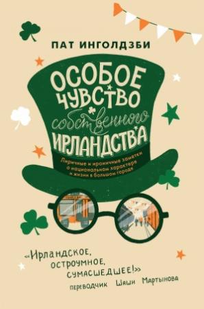 Обложка книги «Особое чувство собственного ирландства (сборник эссе)» — Пат Инголдзби
