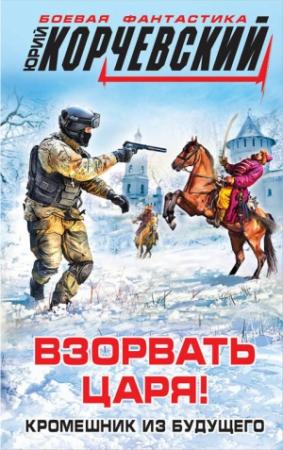 Обложка книги «Взорвать царя! Кромешник из будущего» — Юрий Корчевский