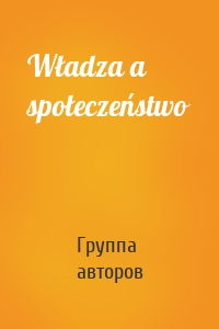 Władza a społeczeństwo