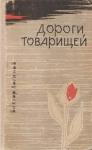 Виктор Логинов - Дороги товарищей
