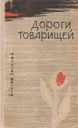Обложка книги «Дороги товарищей» — Виктор Логинов