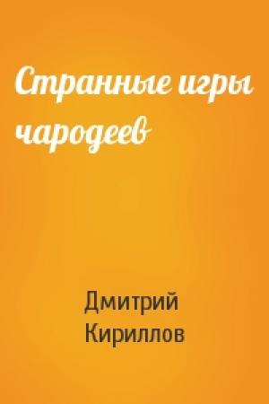 Обложка книги «Странные игры чародеев» — Дмитрий Кириллов