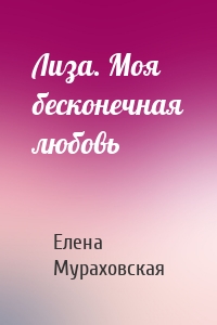 Лиза. Моя бесконечная любовь