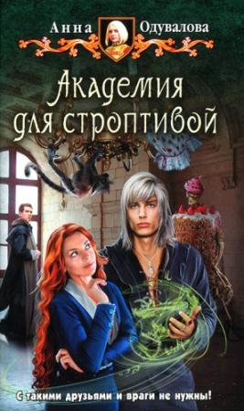 Обложка книги «Академия для строптивой» — Анна Одувалова