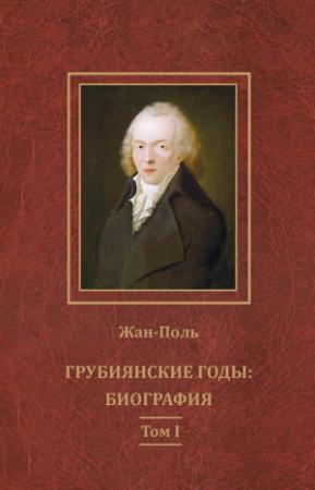 Обложка книги «Грубиянские годы: биография. Том I» — Жан-Поль