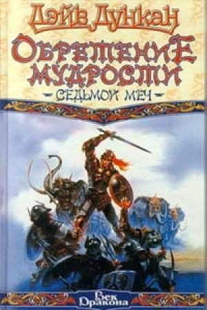 Обложка книги «Обретение мудрости» — Дэйв Дункан