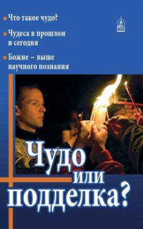 Обложка книги «Чудо или подделка?» — Николай Колчуринский