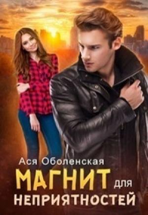 Обложка книги «Магнит для неприятностей (СИ)» — Ася Оболенская