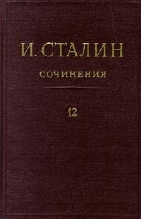 Обложка книги «Том 12» — Иосиф Сталин