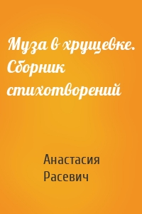 Муза в хрущевке. Сборник стихотворений