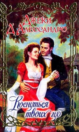 Обложка книги «Коснуться твоих губ» — Джеки Д'Алессандро