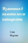 Стив Мартин - Изменения в памяти после пятидесяти