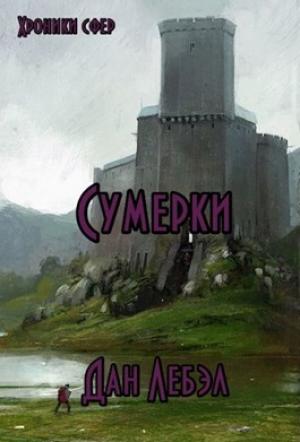 Обложка книги «Альфа. Сумерки» — Лебэл Дан