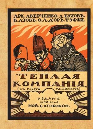 Обложка книги «Теплая компания (Те, с кем мы воюем). Сборник» — Аркадий Аверченко, Надежда Александровна Лохвицкая, Иосиф Оршер, Аркадий Бухов, Влад. Азов