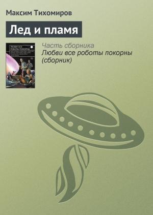 Обложка книги «Лед и пламя» — Максим Тихомиров