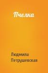 Людмила Петрушевская - Пчелка