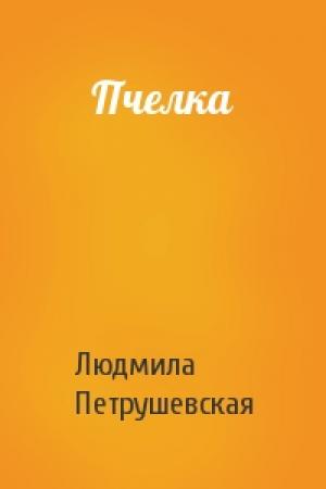 Обложка книги «Пчелка» — Людмила Петрушевская