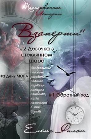 Обложка книги «Взаперти» — Елена Филон