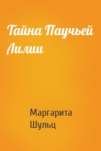 Тайна Паучьей Лилии