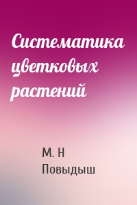 Систематика цветковых растений