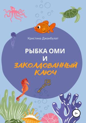Обложка книги «Рыбка Оми и заколдованный ключ» — Кристина Джанбулат