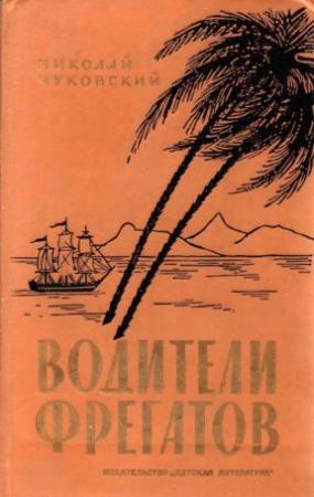 Обложка книги «Водители фрегатов. Книга о великих мореплавателях[1986]» — Николай Чуковский
