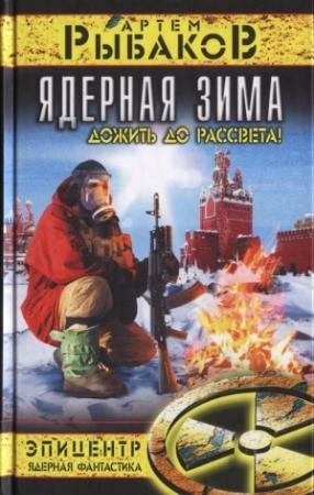 Обложка книги «Ядерная зима. Дожить до рассвета!» — Артём Олегович Рыбаков