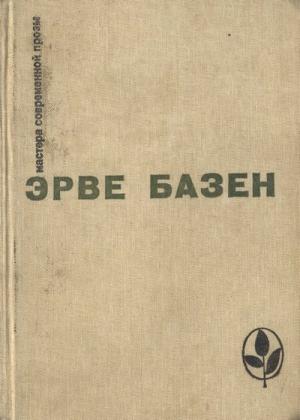 Обложка книги «Избранное. Семья Резо» — Эрве Базен