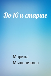 До 16 и старше