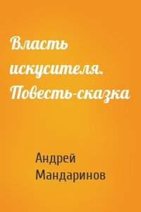 Власть искусителя. Повесть-сказка
