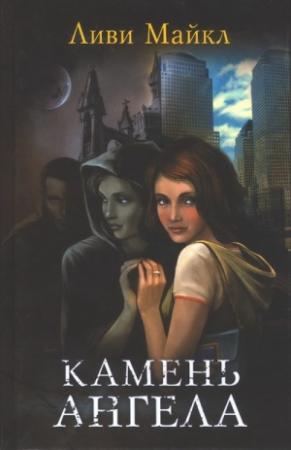 Обложка книги «Камень ангела» — Ливи Майкл