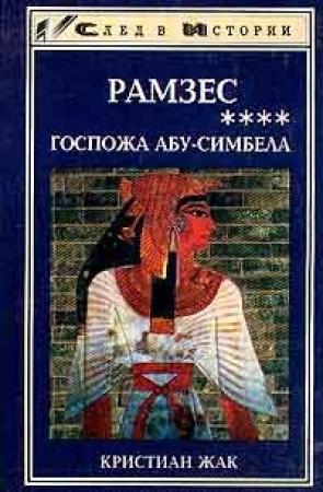 Обложка книги «Госпожа Абу-Симбела» — Кристиан Жак